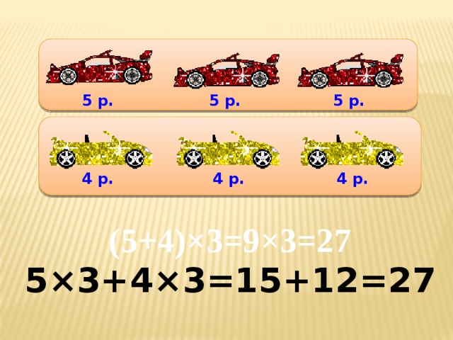 5 р. 5 р. 5 р. 4 р. 4 р. 4 р. (5+4)×3=9×3=27 5×3+4×3=15+12=27  