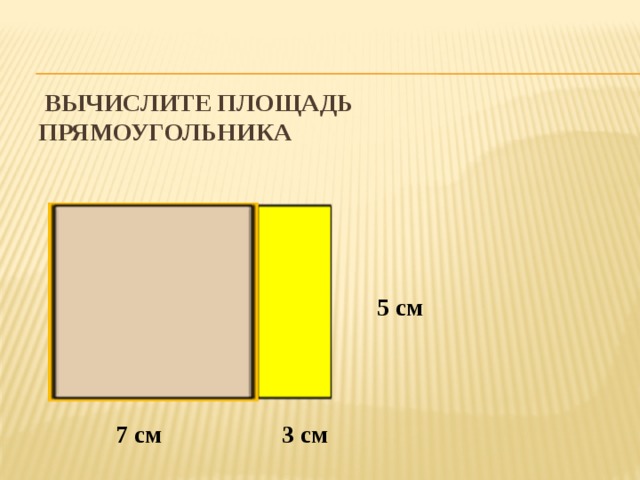   Вычислите площадь прямоугольника  5 см  7 см  3 см 