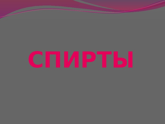 СПИРТЫ 