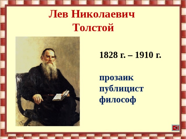 Лев Николаевич  Толстой 1828 г. – 1910 г.  прозаик публицист философ 
