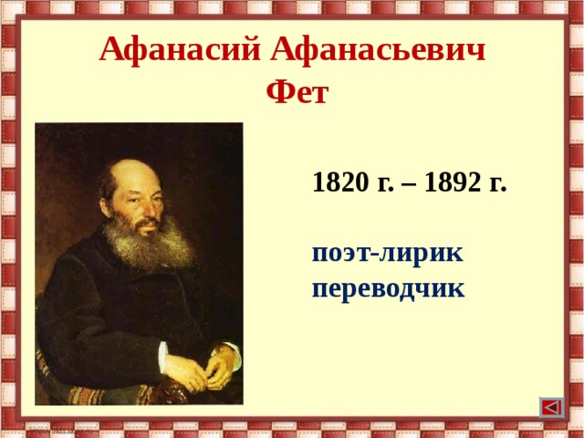 Афанасий Афанасьевич  Фет 1820 г. – 1892 г.  поэт-лирик переводчик 