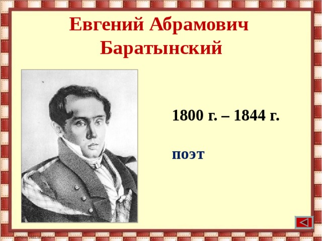 Евгений Абрамович  Баратынский 1800 г. – 1844 г.  поэт 