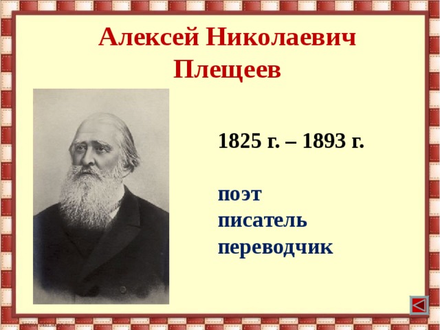 Алексей Николаевич  Плещеев 1825 г. – 1893 г.  поэт писатель переводчик 
