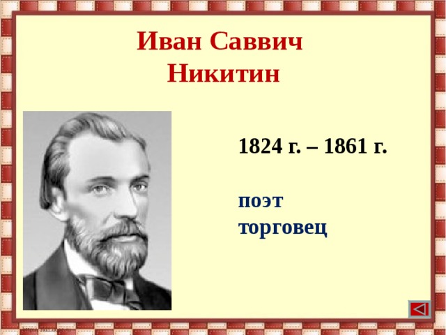 Иван Саввич  Никитин 1824 г. – 1861 г.  поэт торговец 