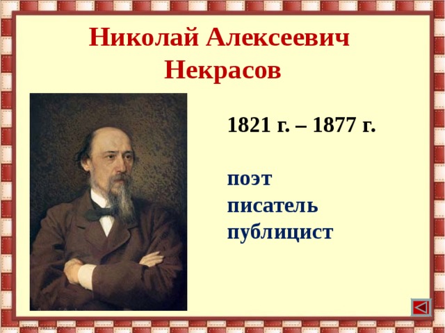Николай Алексеевич  Некрасов 1821 г. – 1877 г.  поэт писатель публицист 