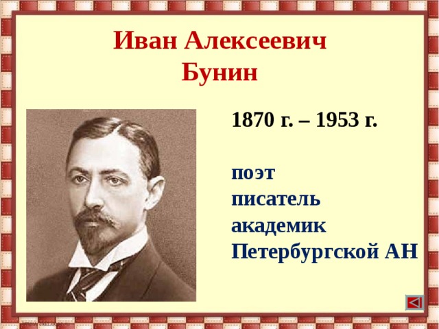 Иван Алексеевич  Бунин 1870 г. – 1953 г.  поэт писатель академик Петербургской АН   