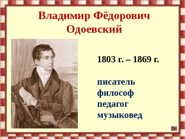 Владимир Фёдорович Одоевский 1803 г. – 1869 г.  писатель философ педагог музыковед 