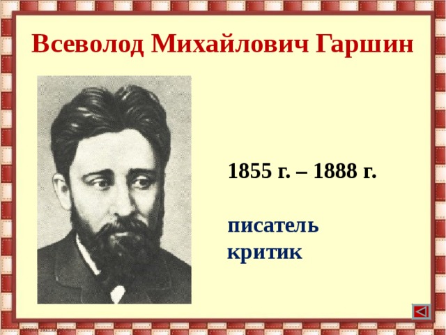 Всеволод Михайлович Гаршин 1855 г. – 1888 г.  писатель критик 
