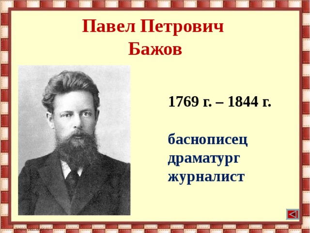 Павел Петрович  Бажов 1769 г. – 1844 г.  баснописец драматург журналист 