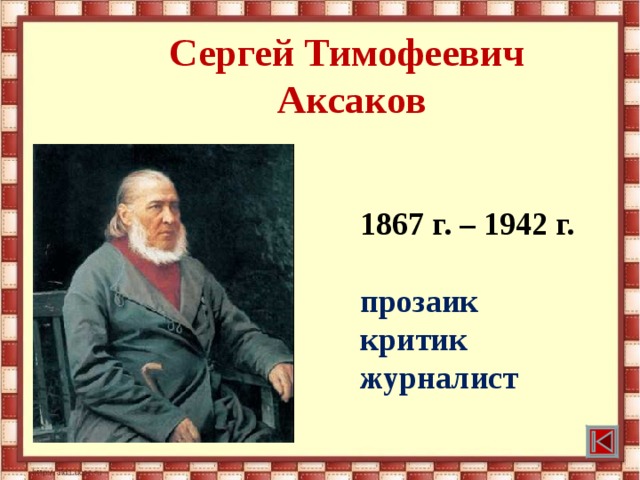 Сергей Тимофеевич  Аксаков 1867 г. – 1942 г.  прозаик критик журналист 