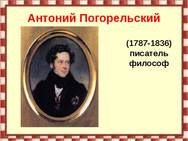 Антоний Погорельский (1787-1836) писатель философ 