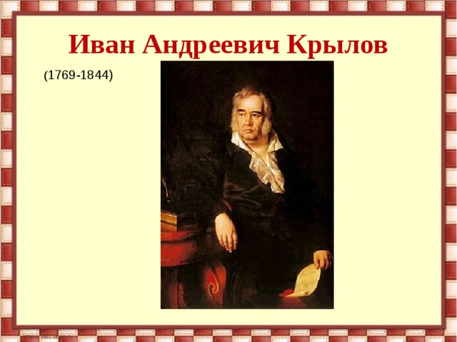 Иван Андреевич Крылов ( 1769-1844) 
