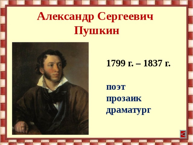 Александр Сергеевич  Пушкин 1799 г. – 1837 г.  поэт прозаик драматург 