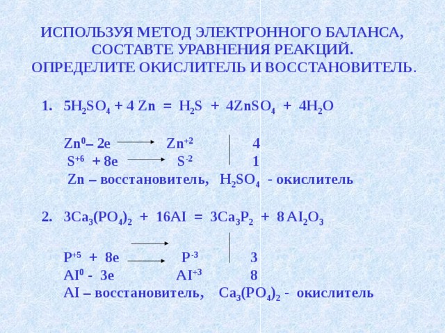 Zn h2so4 znso4 h2s s so2 h2o. Уравнение электронного баланса. Электронный баланс реакции. Метод электронного баланса.
