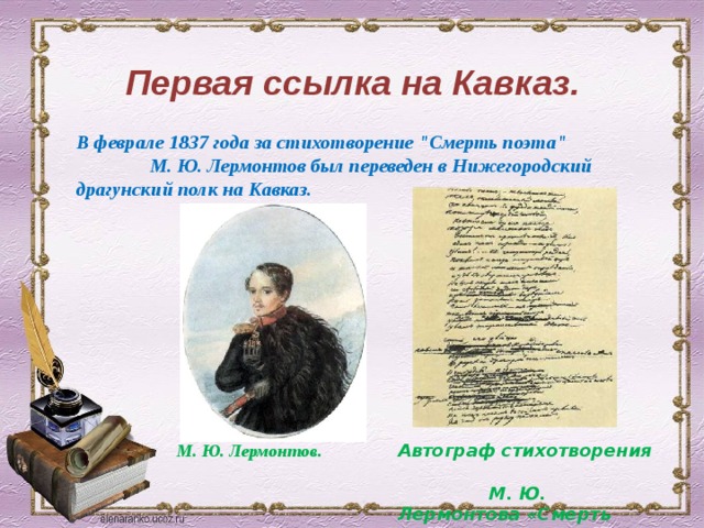 Первая ссылка на Кавказ. В феврале 1837 года за стихотворение 