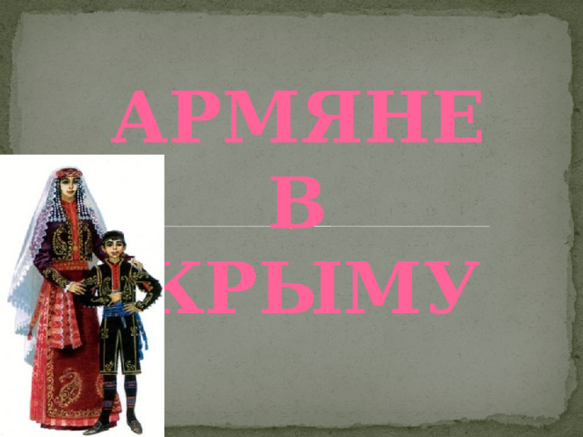 Армяне в Крыму 