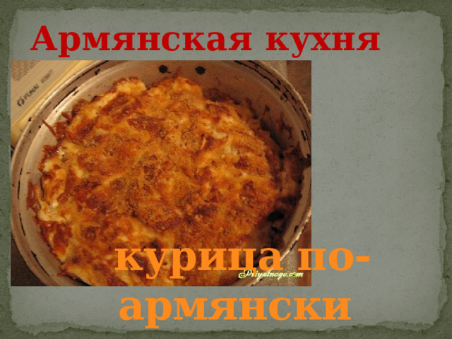 Армянская кухня курица по-армянски 