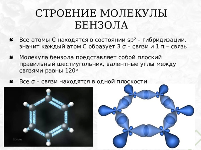 Связи между атомами углерода в молекуле бензола