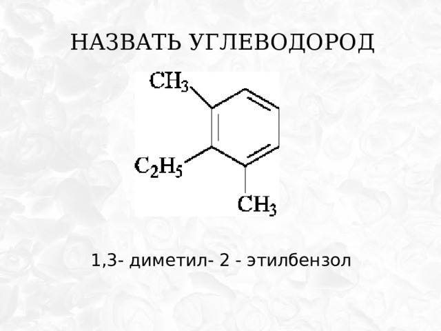 Назвать углеводород 1,3- диметил- 2 - этилбензол 