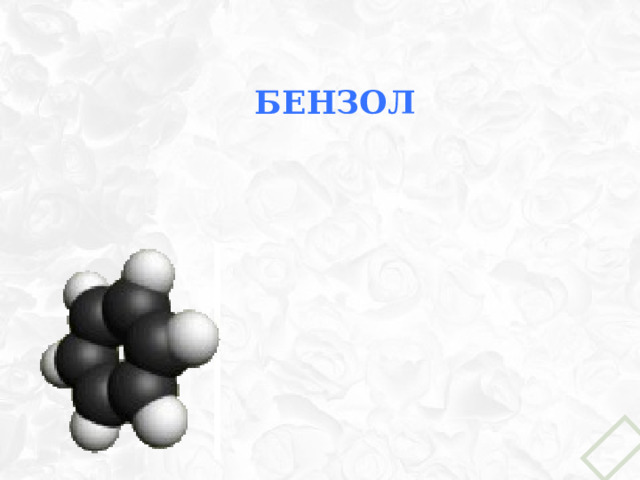 Бензол 