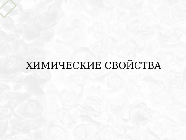 Химические свойства 