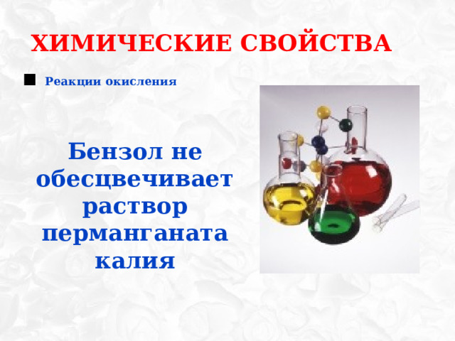 Химические свойства ▪ Реакции окисления  Бензол не обесцвечивает раствор перманганата калия 