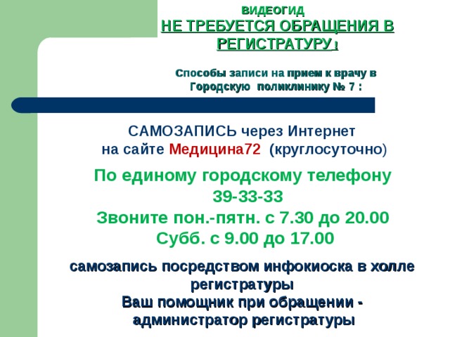 Как позвонить в регистратуру. Как позвонить в поликлинику в регистратуру. Как позвонить в регистратуру поликлиники 1. Позвонить в регистратура поликлиника.