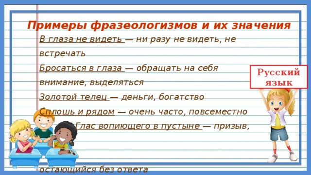 Фразеологизмы с глазами. Бросаться в глаза значение фразеологизма. Бросаться в глаза фразеологизм. Фразеологизмы со словом глаза. Фразеологизмы про глаза.