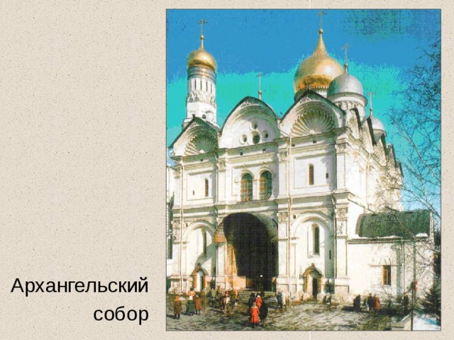 Архангельский  собор 