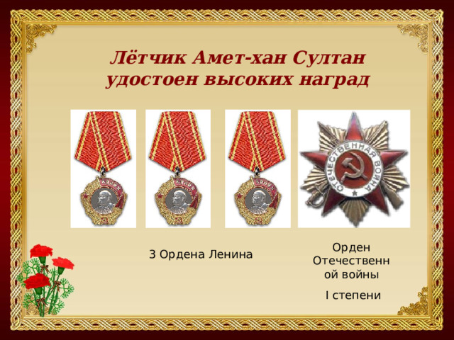 Лётчик Амет-хан Султан удостоен высоких наград Орден Отечественной войны  I степени 3 Ордена Ленина 