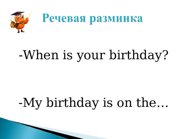 - When is your birthday ? -My birthday is on the… 