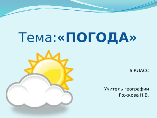 Плешаков 2 класс что такое погода презентация 2 класс