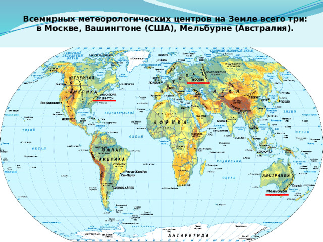 Всемирных метеорологических центров на Земле всего три: в Москве, Вашингтоне (США), Мельбурне (Австралия). Мельбурн 