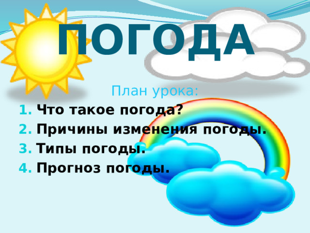 Погода 1