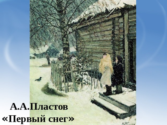 А.А.Пластов « Первый снег »