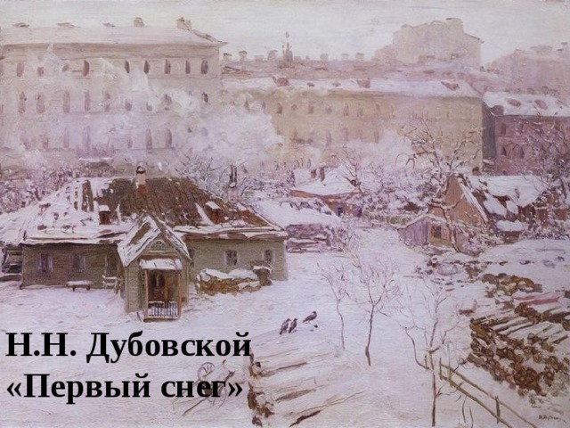 Н.Н. Дубовской «Первый снег»