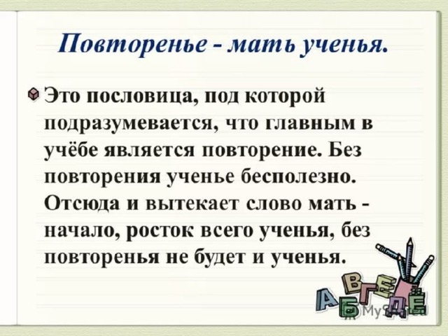 Продолжение пословицы повторение мать учения