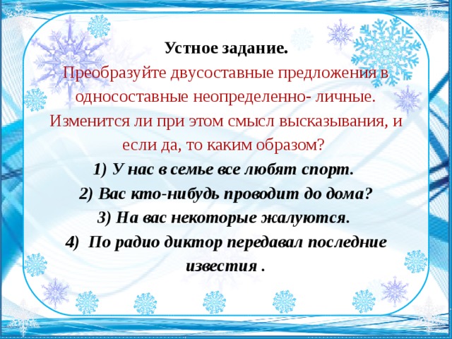 Определенно личные двусоставные. Неопределённо-личные предложения задания. Задания по теме неопределенно-личные предложения. Двусоставное неопределенно личные предложения. Неопределенно личные предложения упражнения.