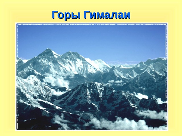 Горы Гималаи 