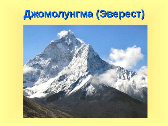 Джомолунгма (Эверест) 