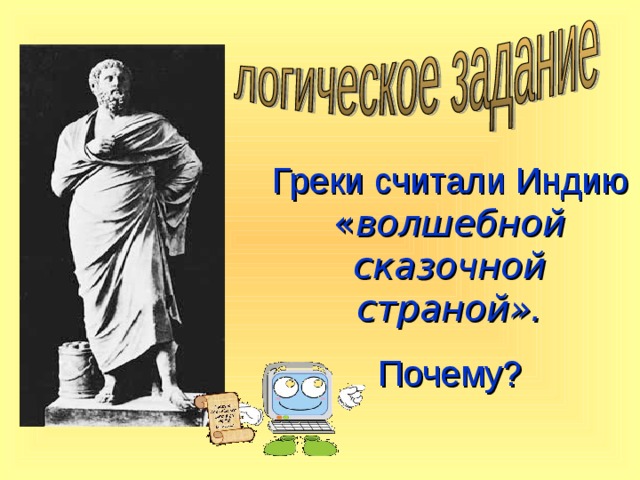 Греки считали Индию « волшебной сказочной страной». Почему? 