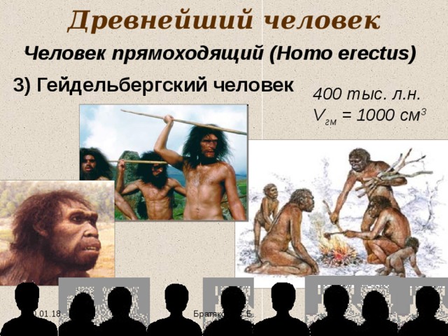 Древнейший человек Человек прямоходящий (Homo erectus ) 3) Гейдельбергский человек 400 тыс. л.н. V гм = 1000 см 3 10.01.18  Братякова С.Б. 