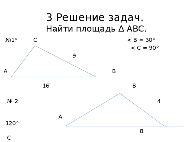 3 Решение задач.  Найти площадь ∆ АВС.  № 1° С   9  А В  16 В № 2 4  А 120°  8 С 