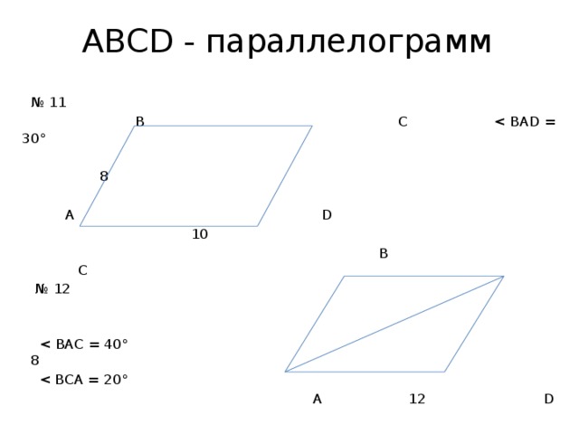 АВСD - параллелограмм № 11  В С  8  А D  10  В С № 12    А 12 D 