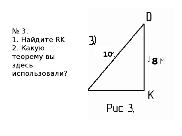 № 3.  1. Найдите RK  2. Какую теорему вы здесь использовали?      1111 10 8 