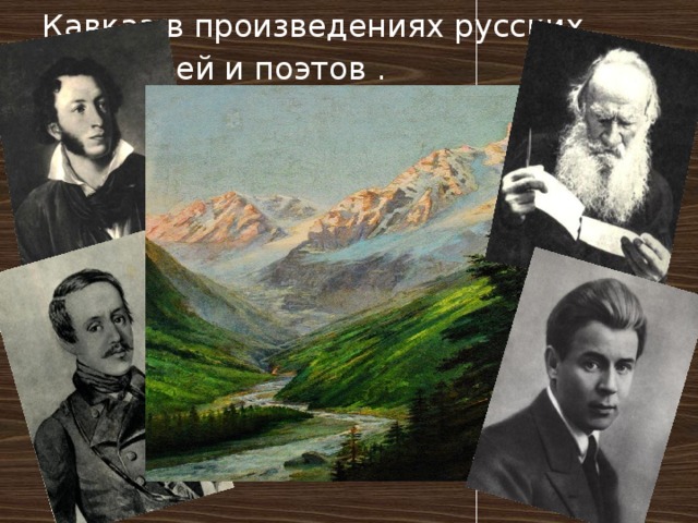 Автор кавказский. Русские Писатели на Кавказе. Кавказ в произведениях русских писателей и поэтов. Произведения о Кавказе русских писателей. Произведения русских поэтов и писателей о Северном Кавказе.