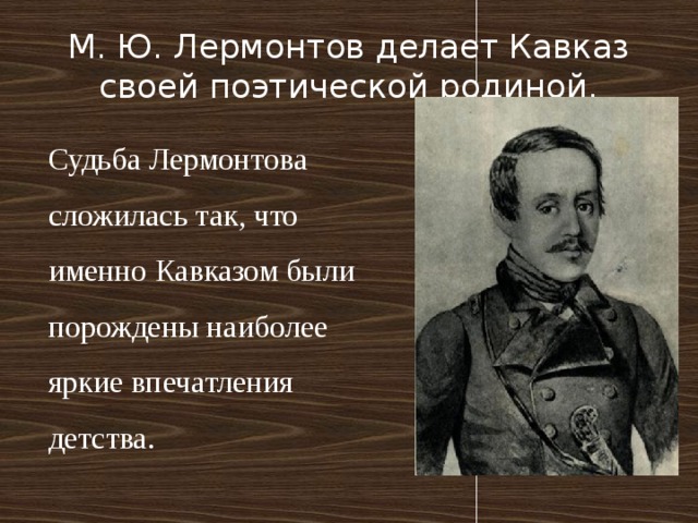 Судьба лермонтова. Лермонтов судьба. Лермонтов судьба человека. Трагичная судьба Лермонтова. Произведения о Кавказе русских писателей.