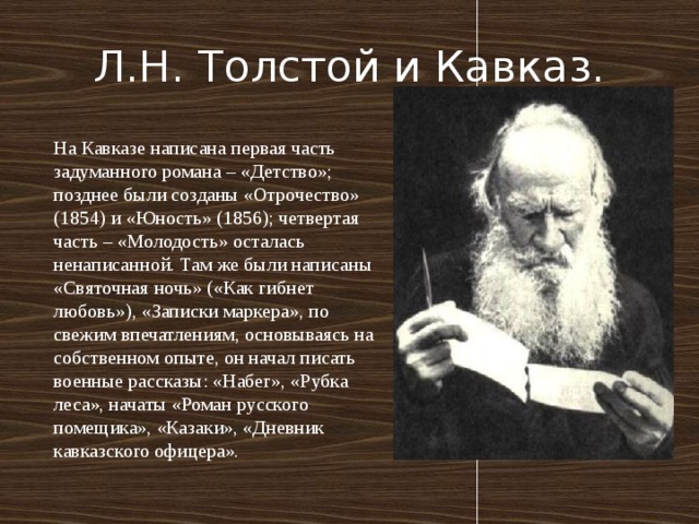 Рассказ льва николаевича толстого кавказский. Лев Николаевич толстой на Кавказе. Лев Николаевич Толстого на Кавказе. Л. Н. толстой на Кавказе кратко. Сообщение Лев толстой на Кавказе.