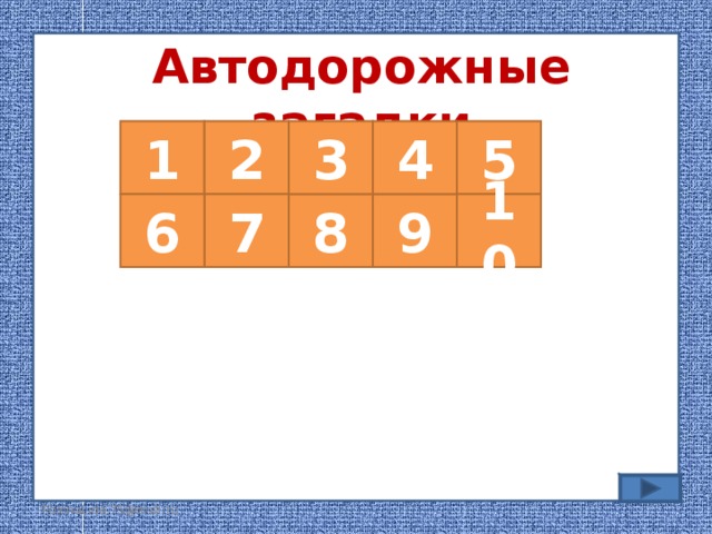 Автодорожные загадки 1 2 5 3 4 9 7 6 8 10 FokinaLida.75@mail.ru