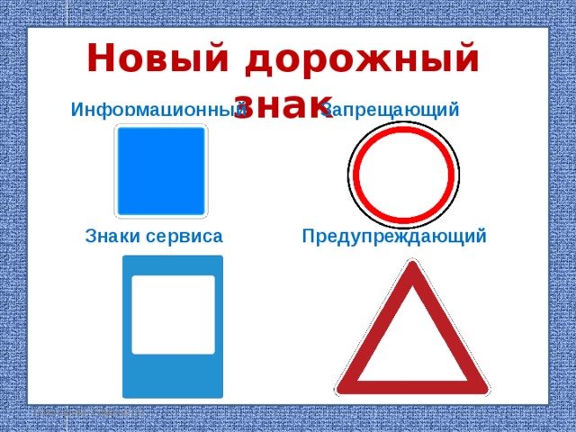 Новый дорожный знак Информационный Запрещающий Знаки сервиса Предупреждающий FokinaLida.75@mail.ru